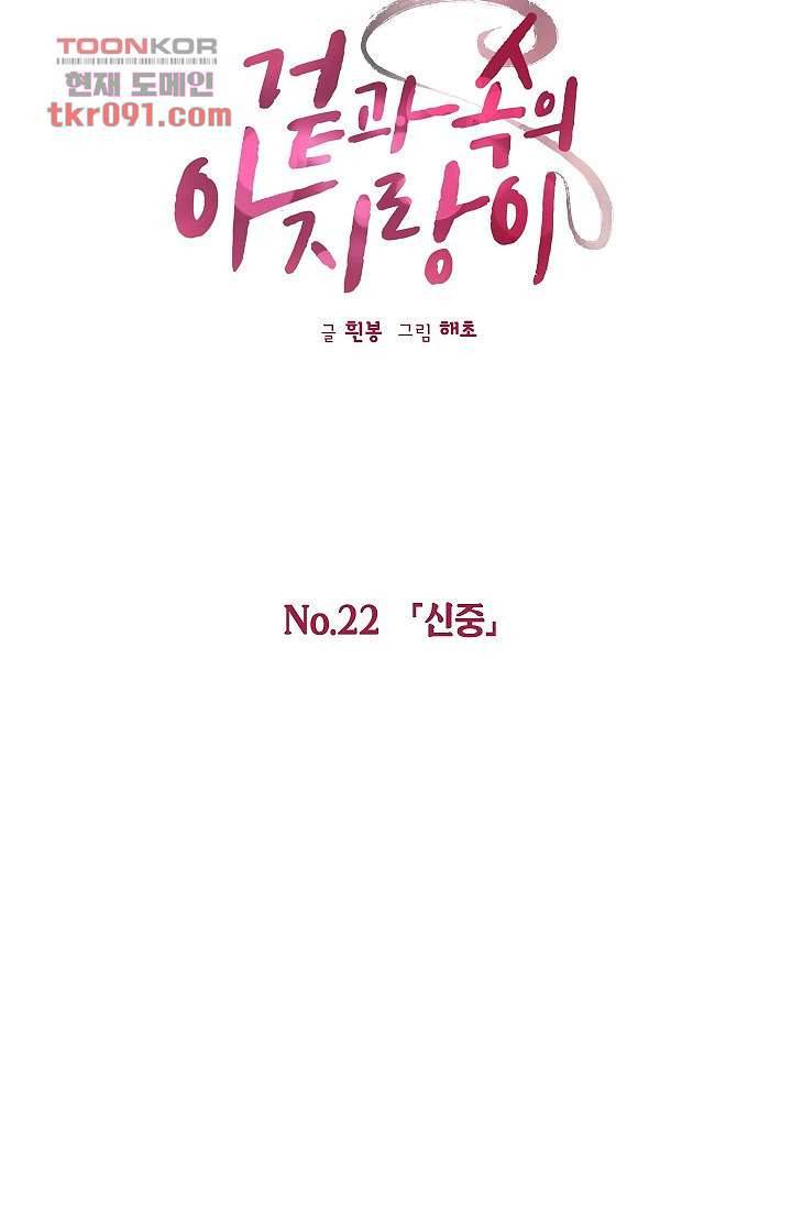 겉과 속의 아지랑이 22화 15