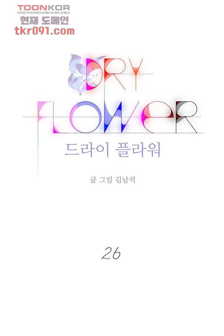 드라이 플라워 (Dry flower) 26화 1