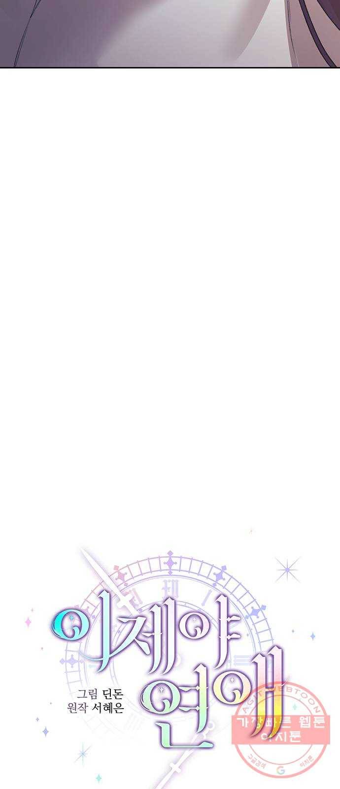 이제야 연애 28화 12