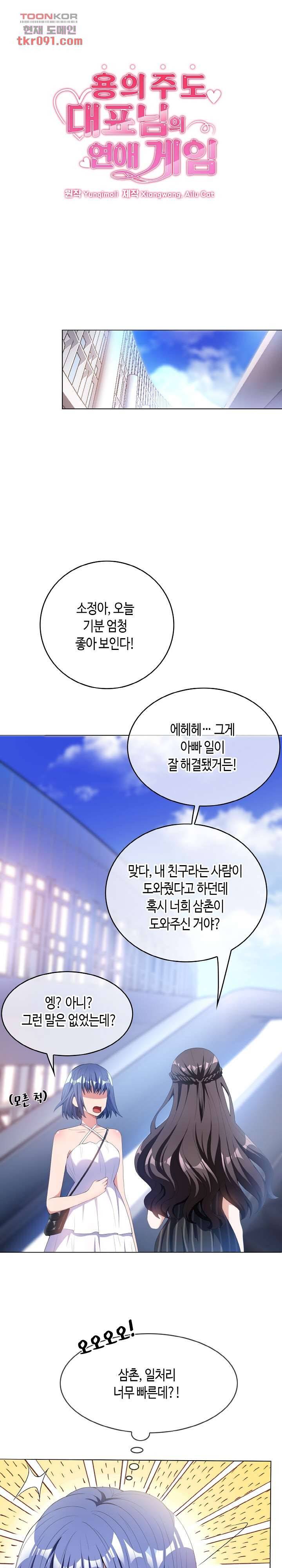 용의주도 대표님의 연애 게임 24화 1