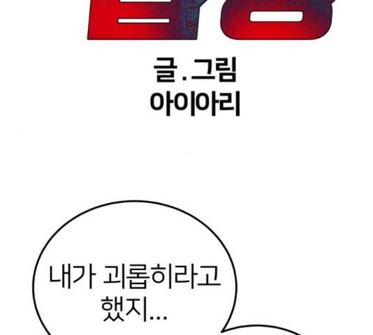 왕따협상 79화 31