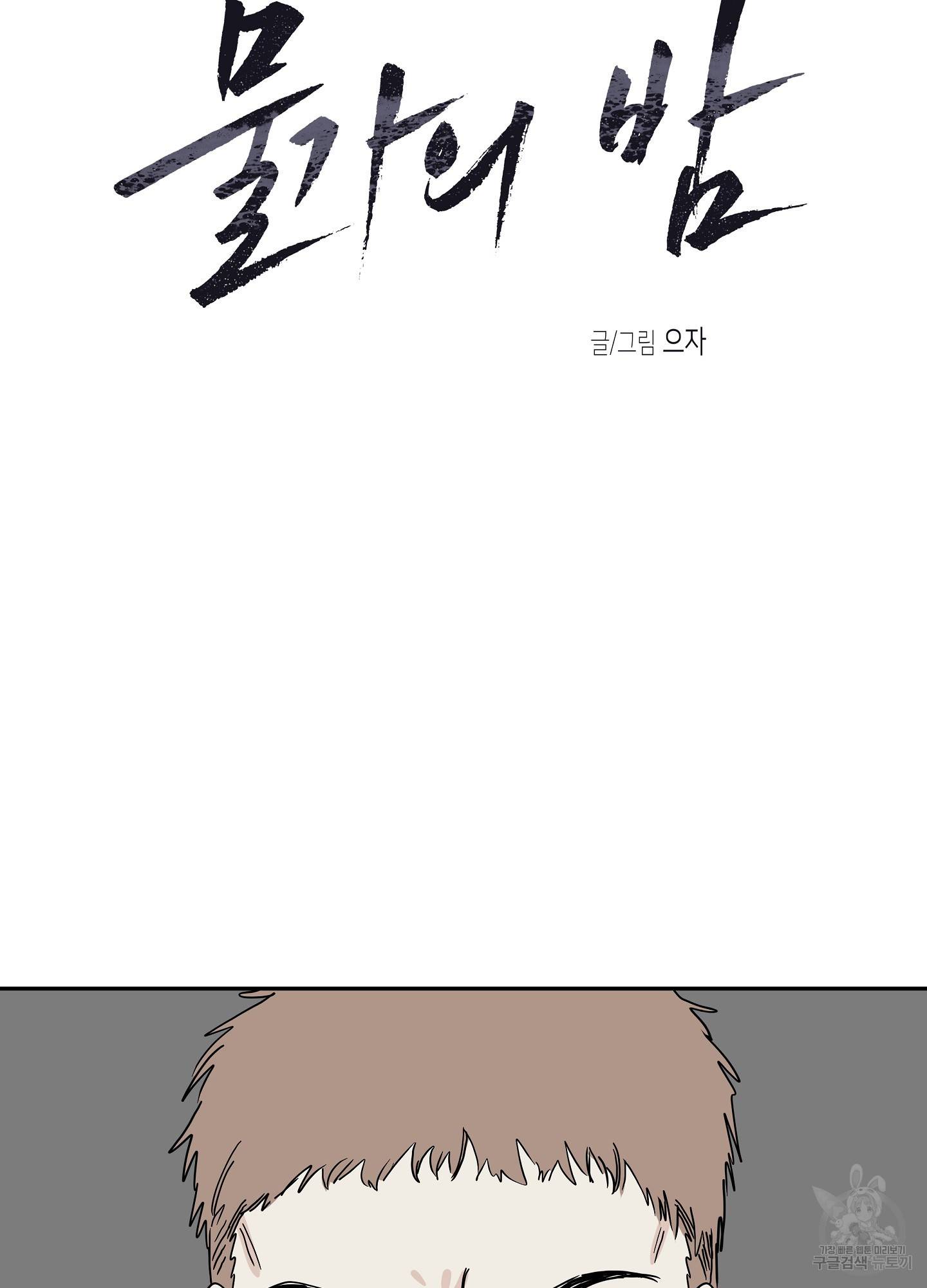 물가의 밤 17화 3