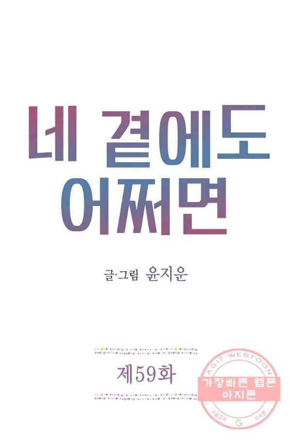 네 곁에도 어쩌면 59화 1