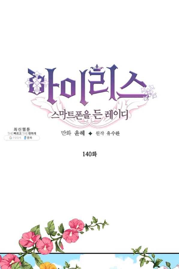 아이리스 - 스마트폰을 든 레이디 140화 1
