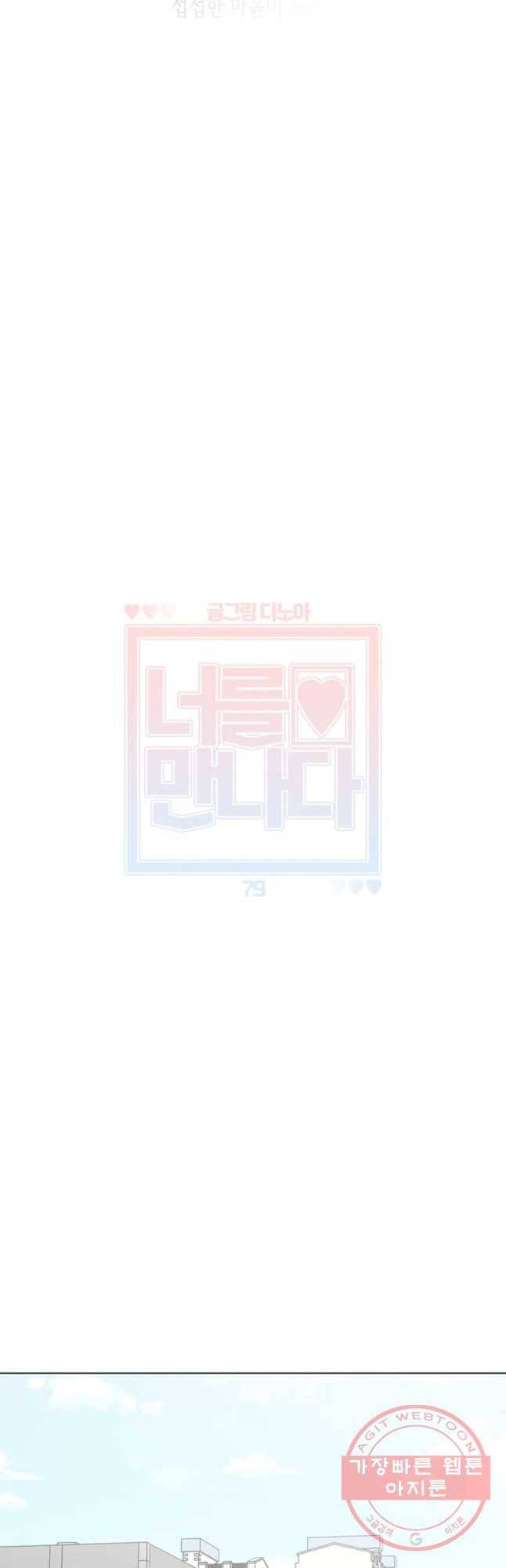 너를 만나다 79화 25