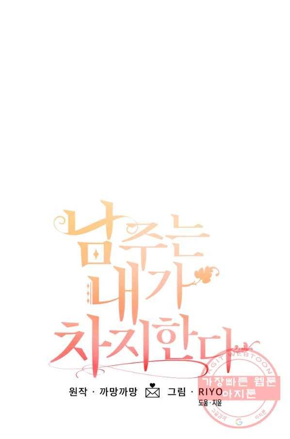 남주는 내가 차지한다 8화 1