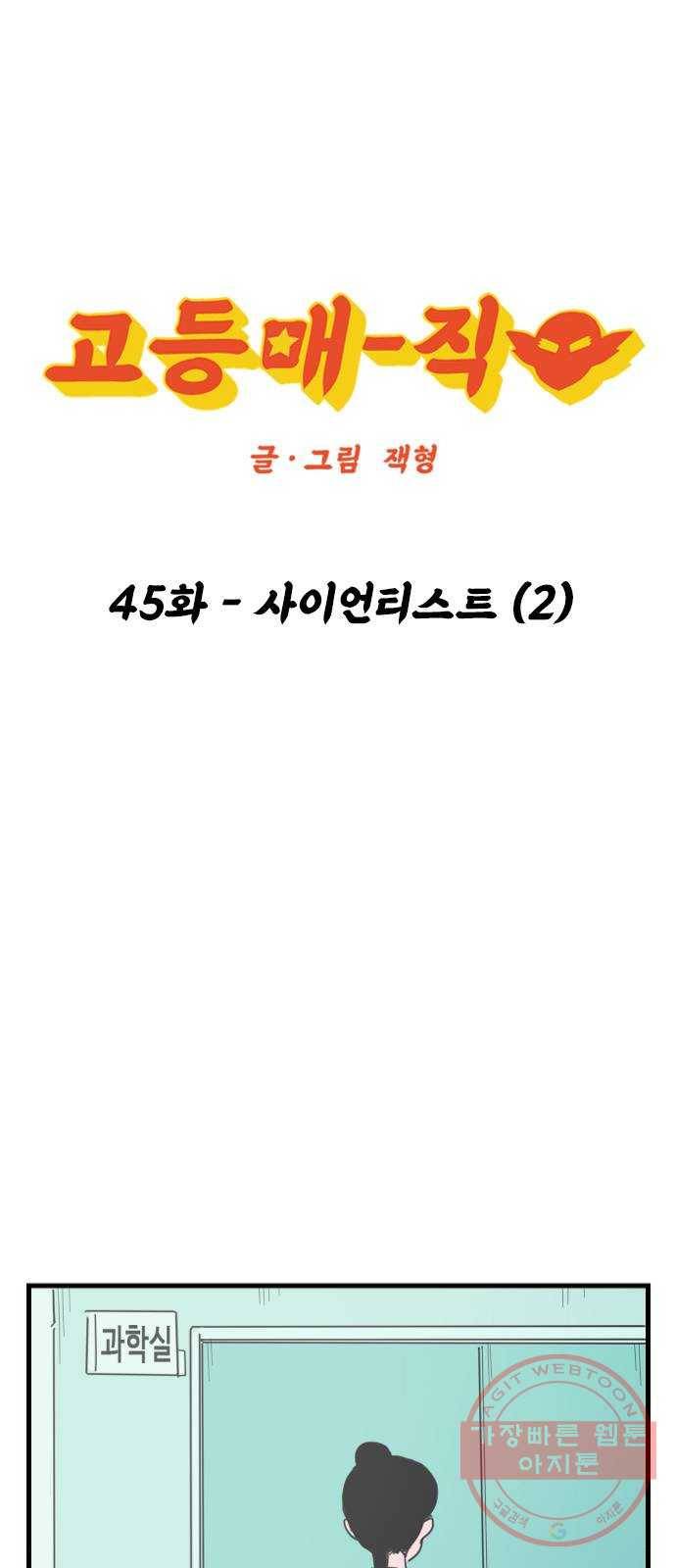 고등매직 45화 - 사이언티스트 (2) 1