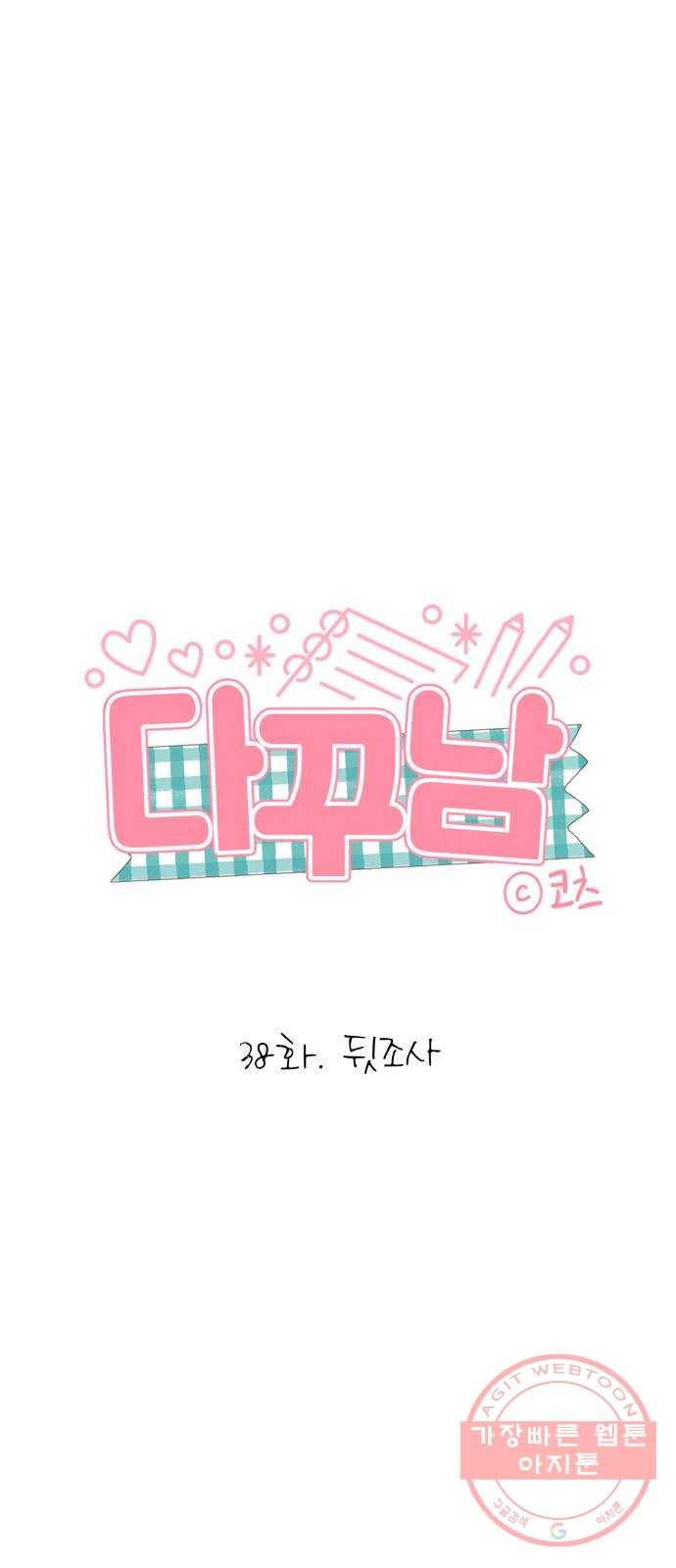 다꾸남 38화 뒷조사 1