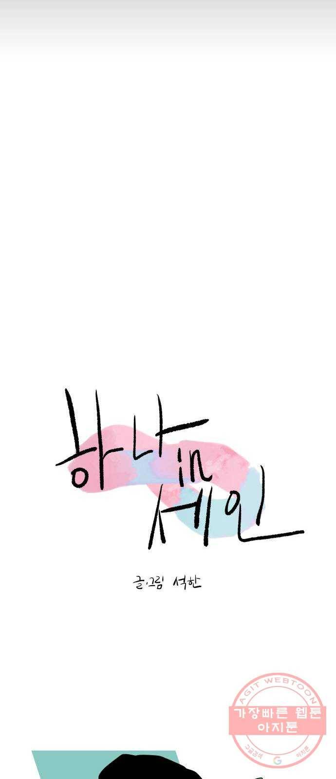 하나in세인 50화 19