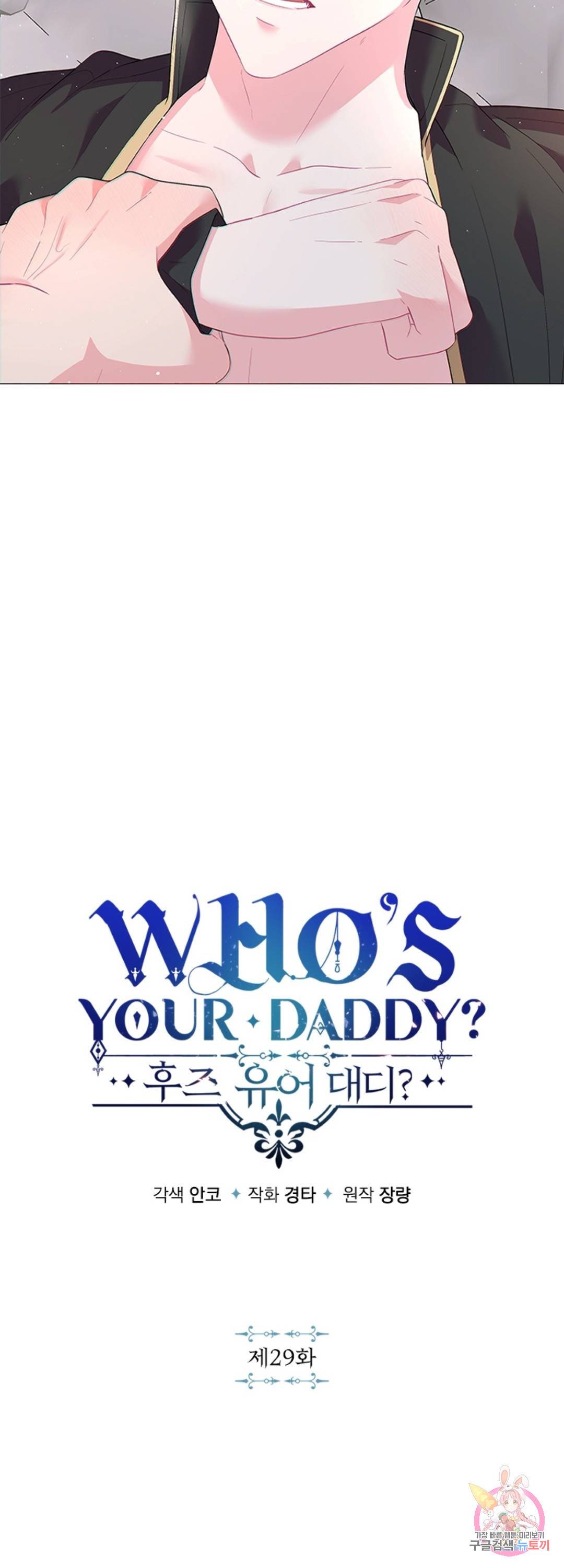 후즈 유어 대디 29화 2
