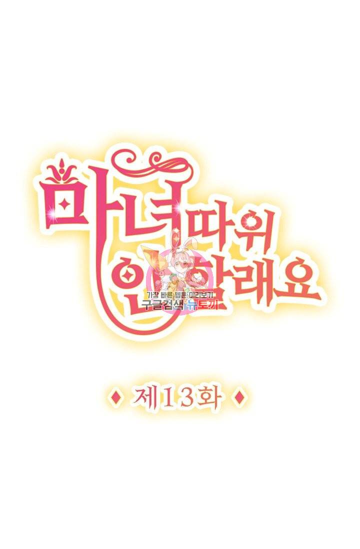 마녀 따위 안 할래요 13화 1