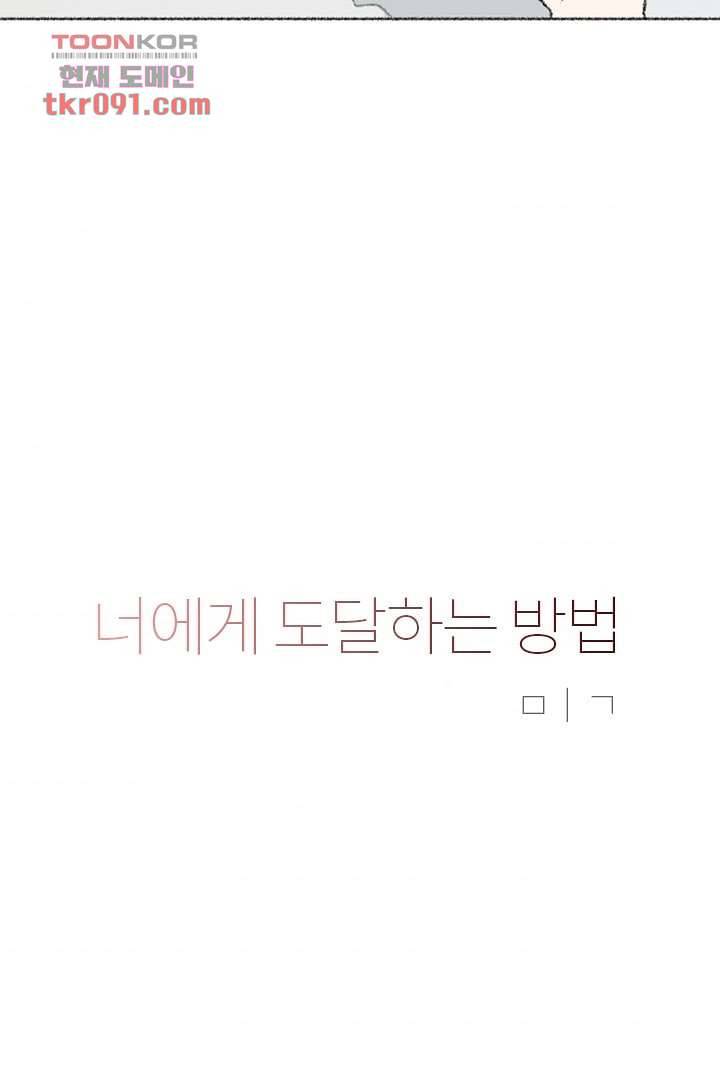 너에게 도달하는 방법 20화 4