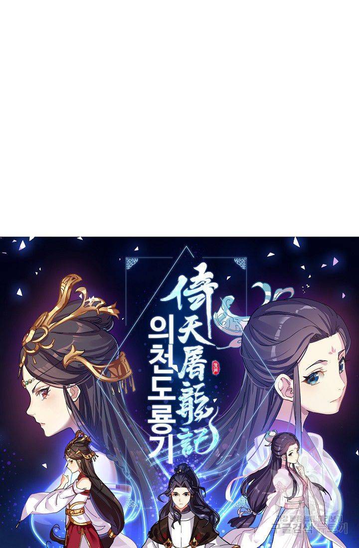 의천도룡기 67화 5