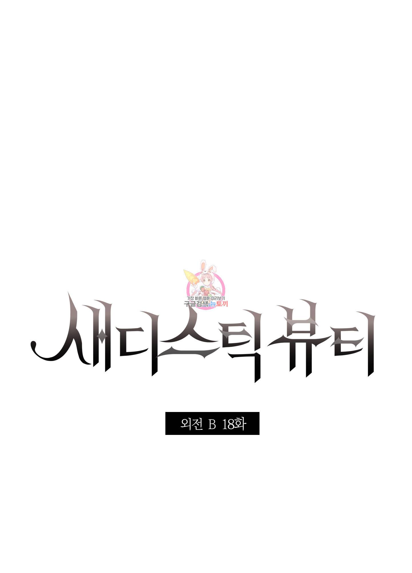 새디스틱 뷰티 외전 18화 1
