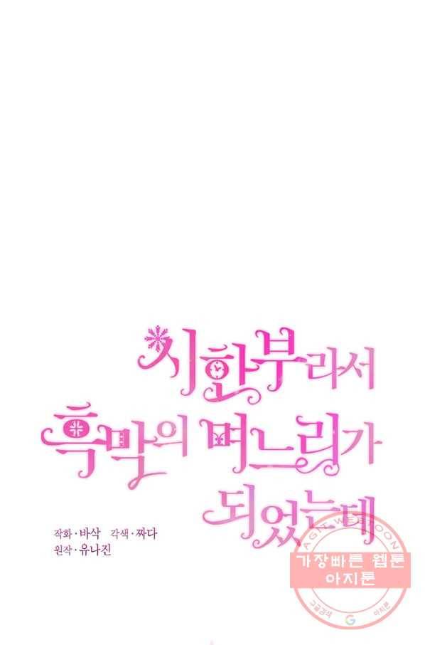 시한부라서 흑막의 며느리가 되었는데 27화 14