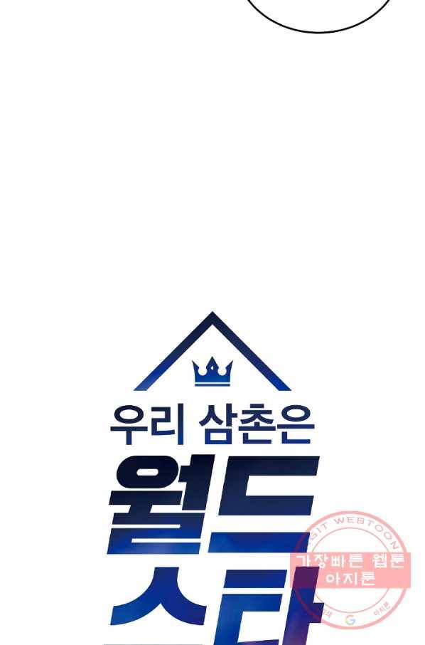 우리 삼촌은 월드스타 120화 5
