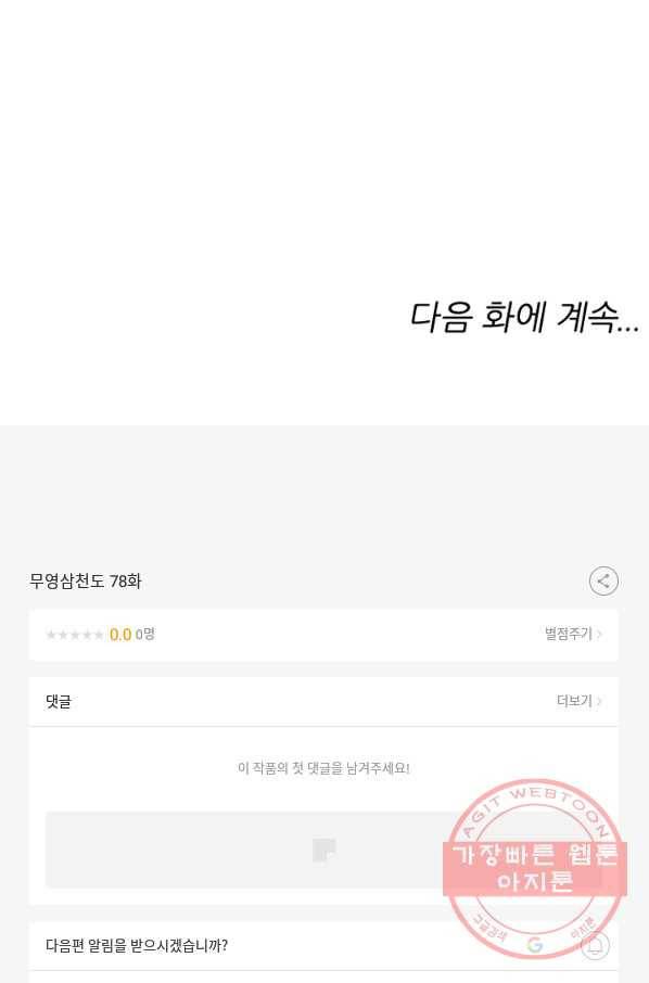 무영삼천도 78화 100