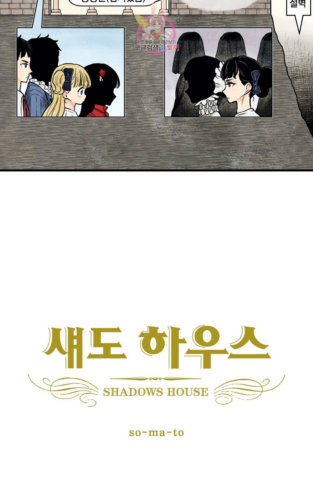 섀도 하우스 91화 2