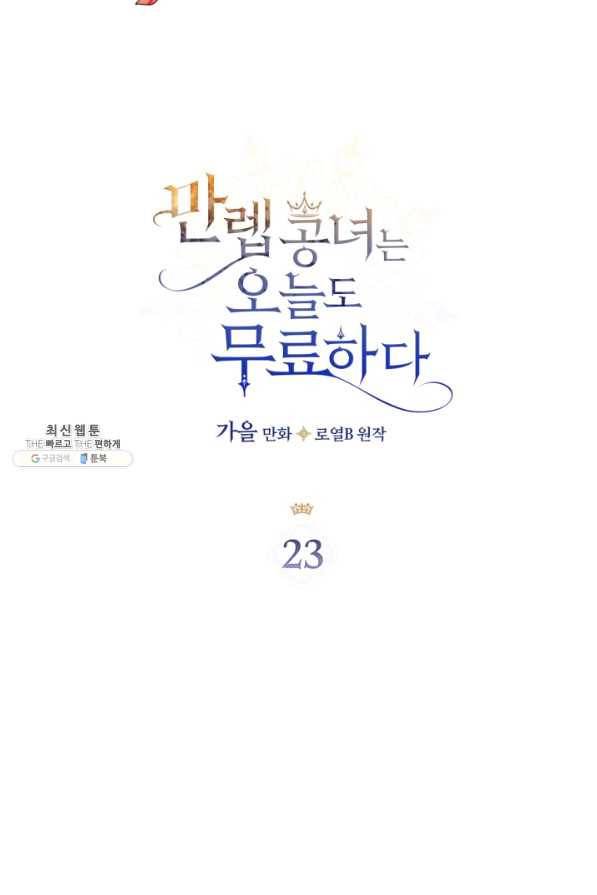 만렙 공녀는 오늘도 무료하다 23화 3