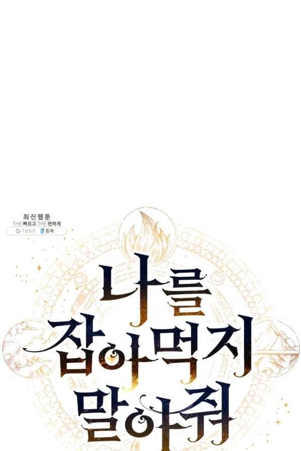 나를 잡아먹지 말아줘 60화 8