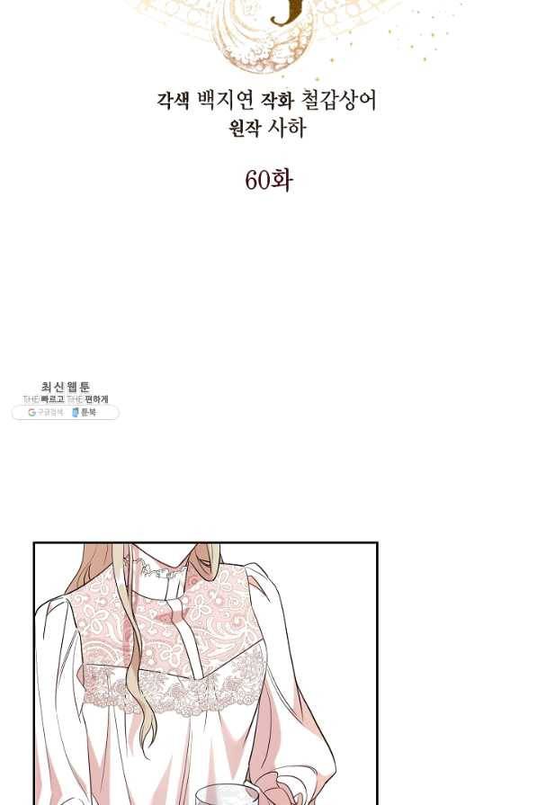 나를 잡아먹지 말아줘 60화 9