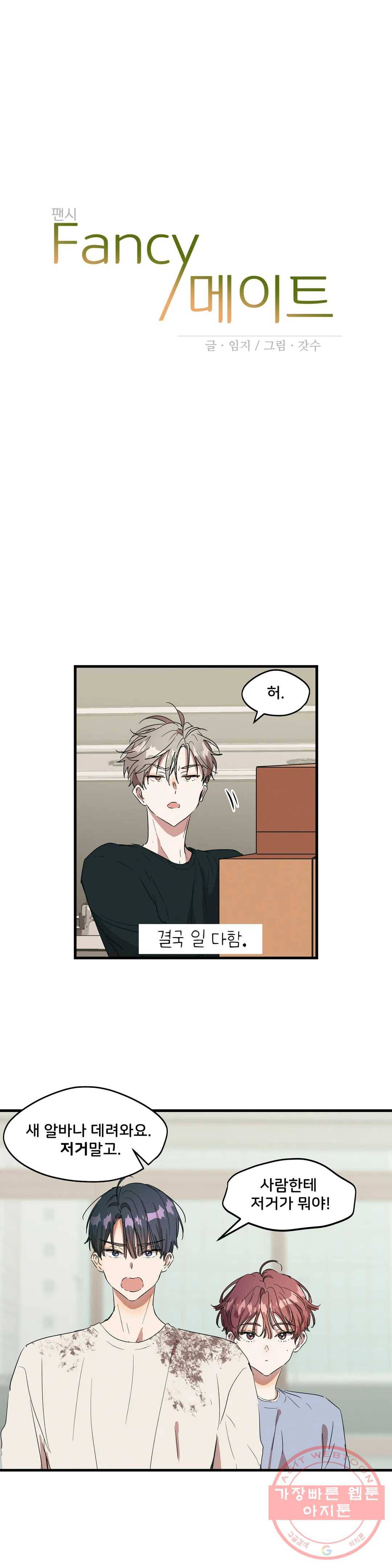 팬시메이트 15화 4