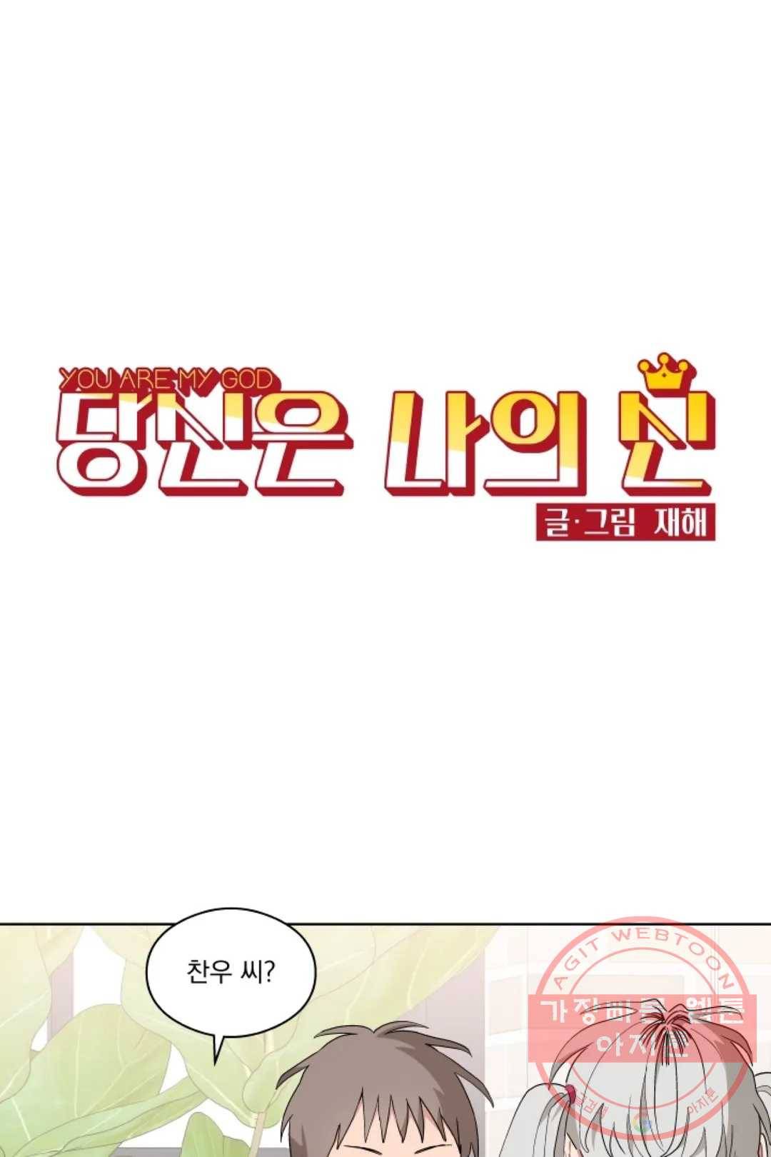 당신은 나의 신 34화 1