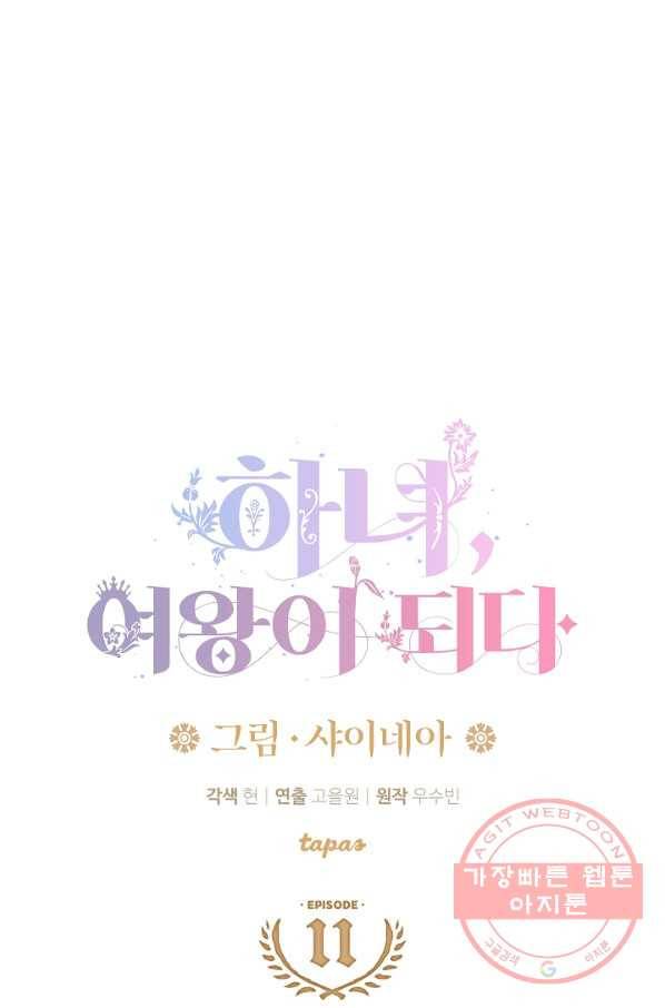 하녀, 여왕이 되다 11화 4
