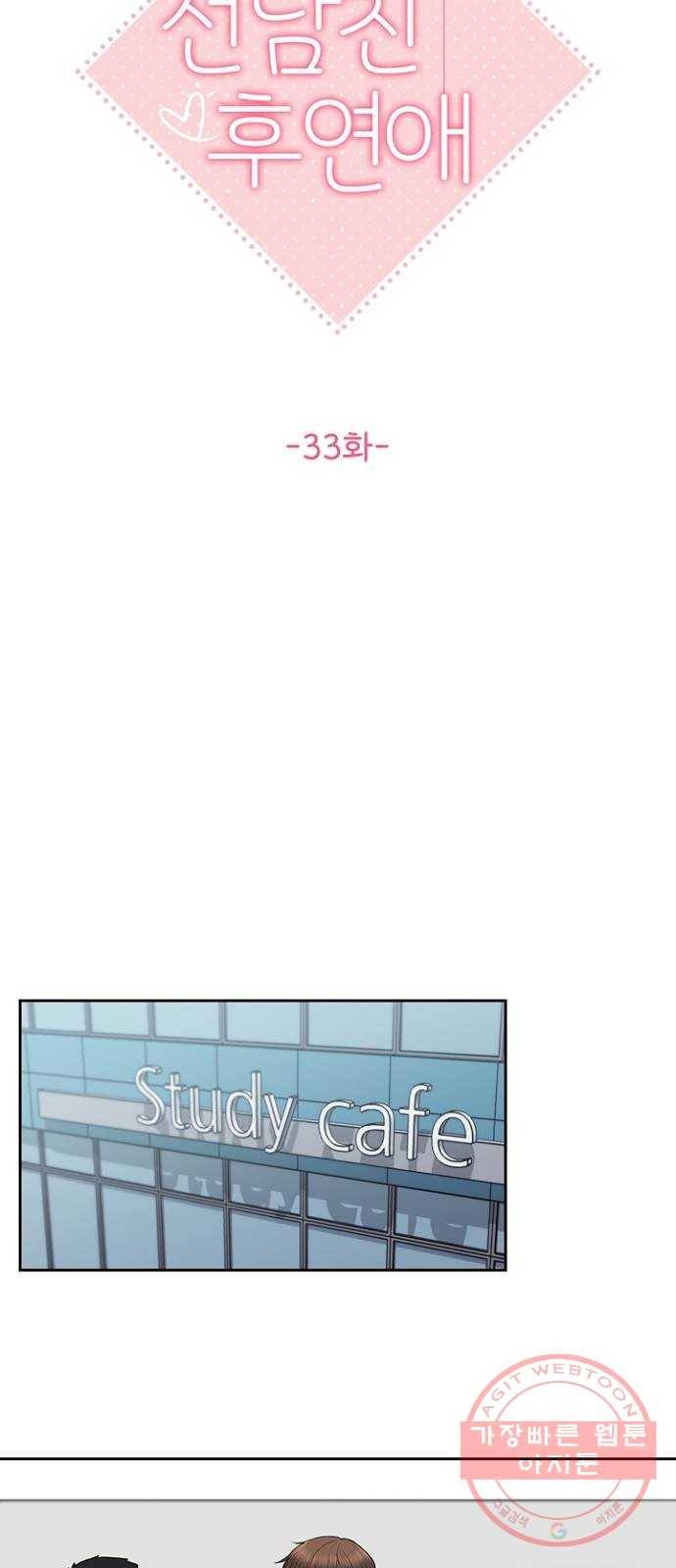선남친 후연애 33화 10