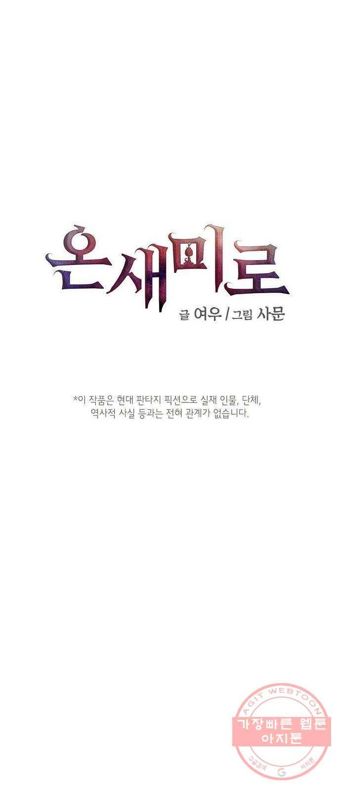 온새미로 74화 1