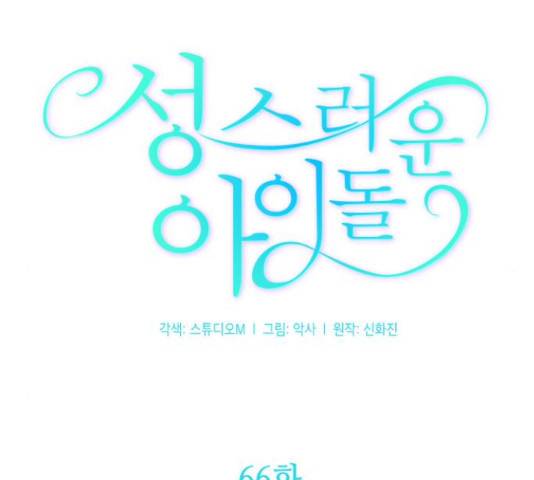 성스러운 아이돌 66화 25