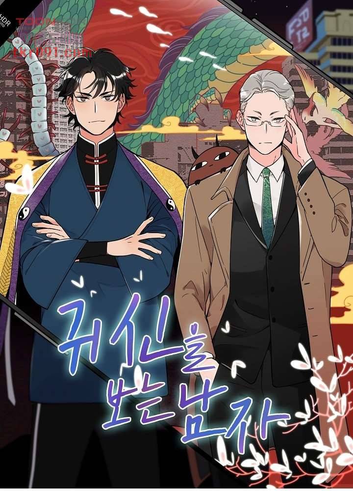 귀신을 보는 남자 21화 3