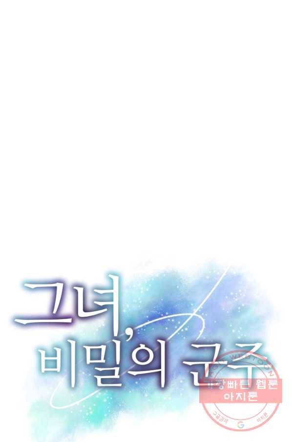 그녀, 비밀의 군주 53화 1