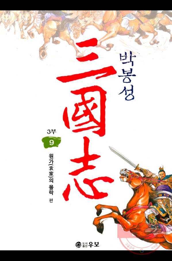 박봉성 삼국지 3부 9권 1