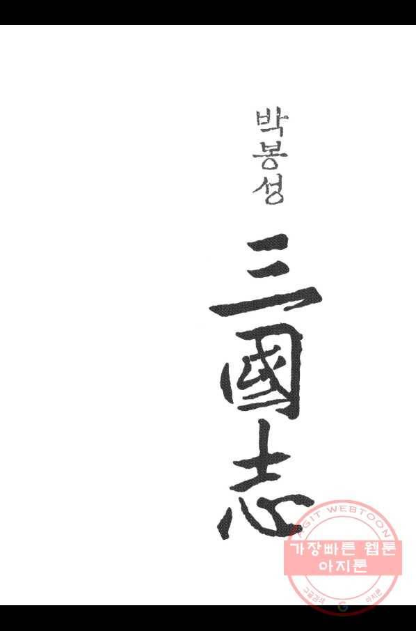 박봉성 삼국지 3부 9권 2