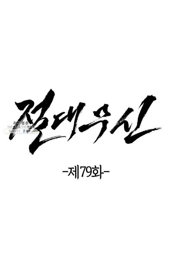 절대무신 79화 4