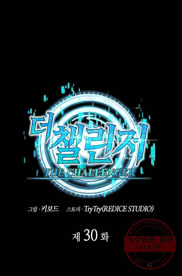 더 챌린저 30화 1