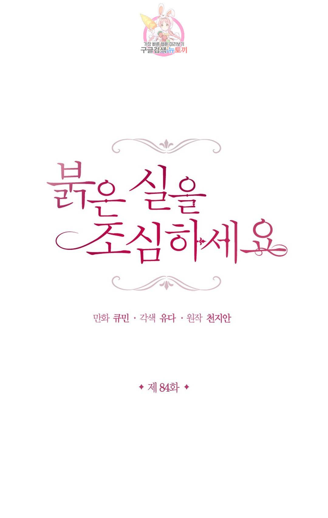 붉은 실을 조심하세요 84화 1