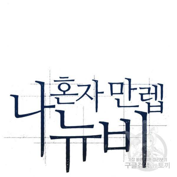 나 혼자 만렙 뉴비 39화 26