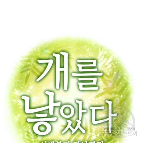 개를 낳았다 시즌2 90화 5