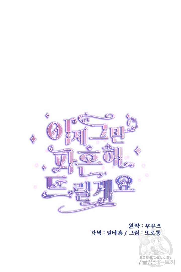 이제 그만 파혼해 드릴게요 9화 21