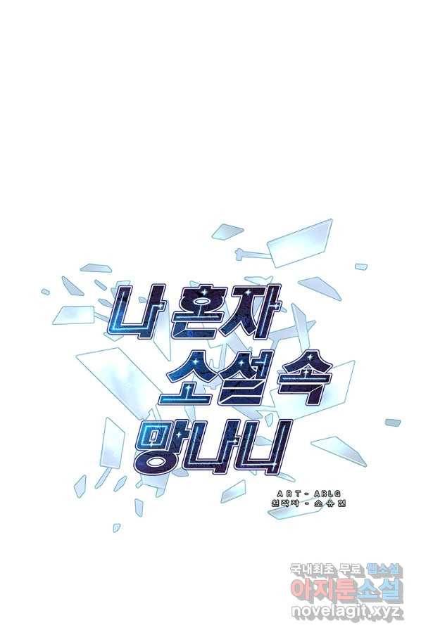 나 혼자 소설 속 망나니 90화 8
