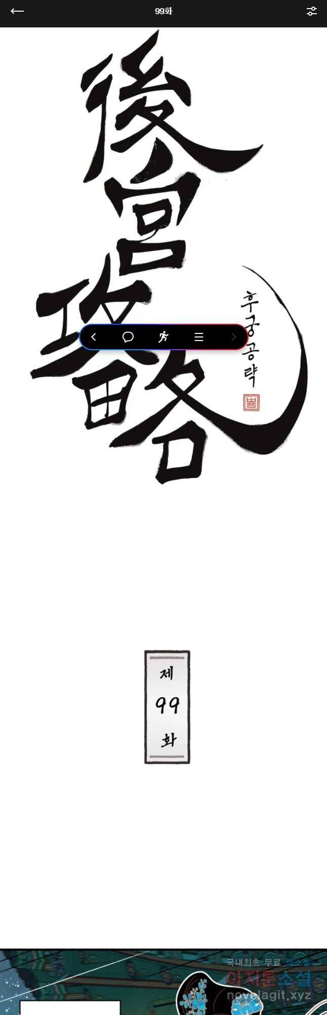 후궁공략 99화 1