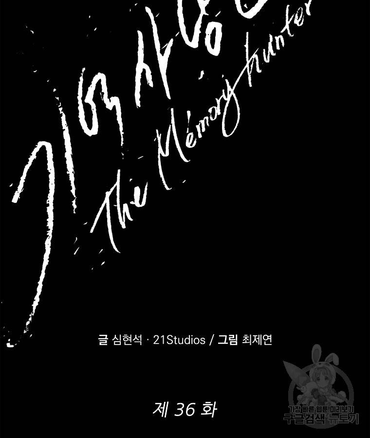 기억사냥꾼 36화 2