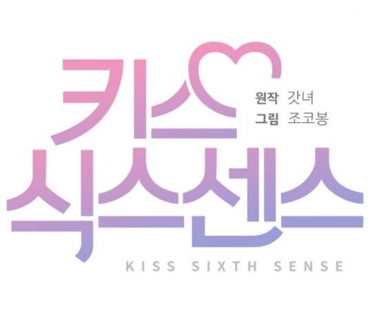 키스 식스 센스 50화 54
