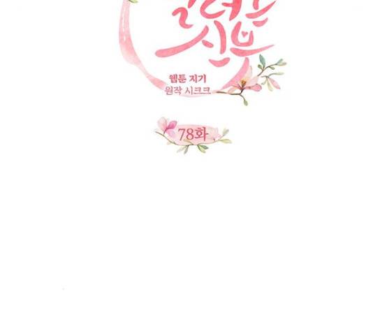 팔려 온 신부 78화 18