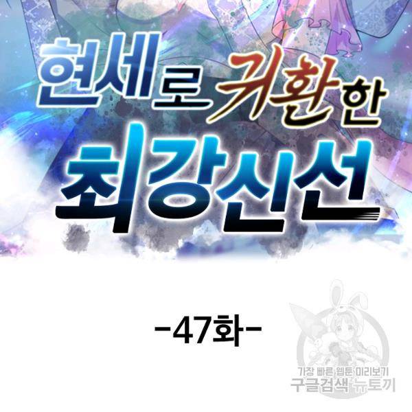 현세로 귀환한 최강 신선 47화 2