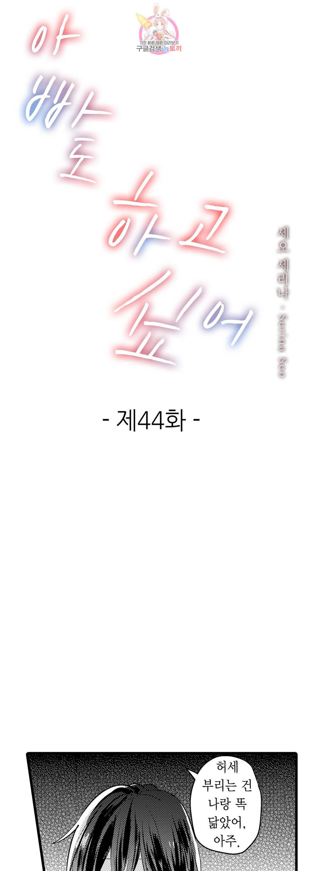 아빠도 하고 싶어 44화 연재중단 1