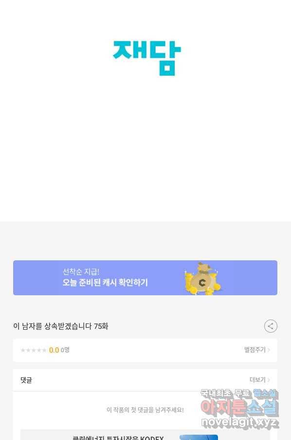 이 남자를 상속받겠습니다 75화 34