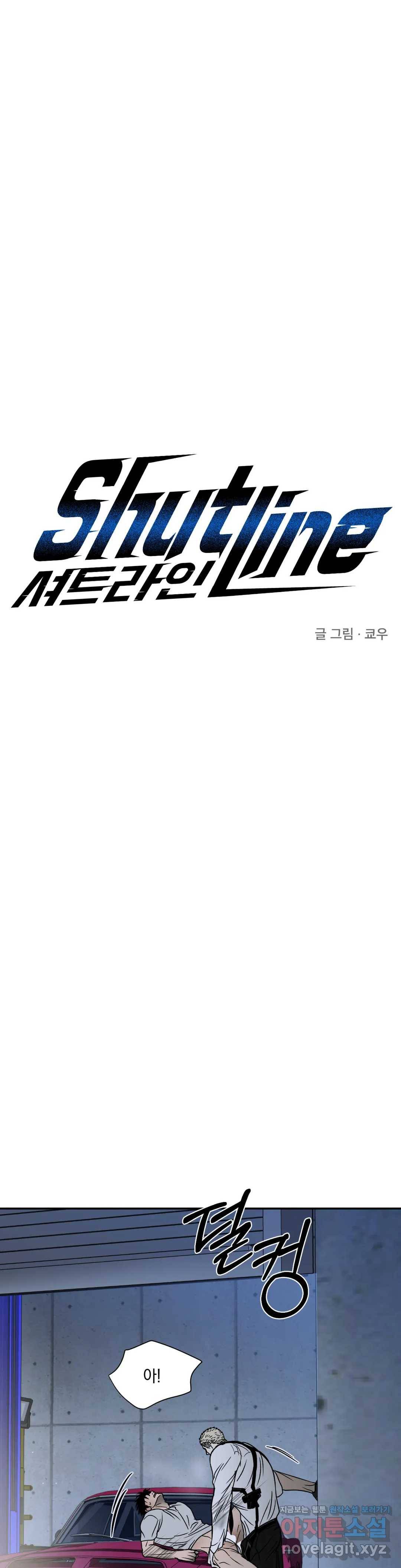 셔트라인 39화 1